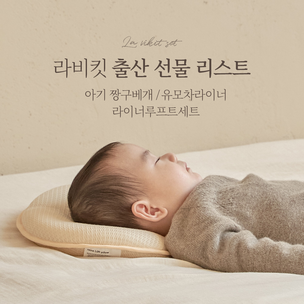 라비킷 출산 선물 리스트 아기 짱구베개 유모차라이너 라이너루프트세트